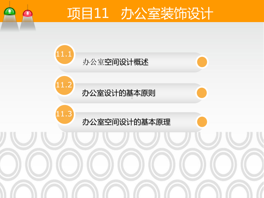 项目11办公室装饰设计-《建筑装饰设计》教学课件.ppt（60页）_第2页