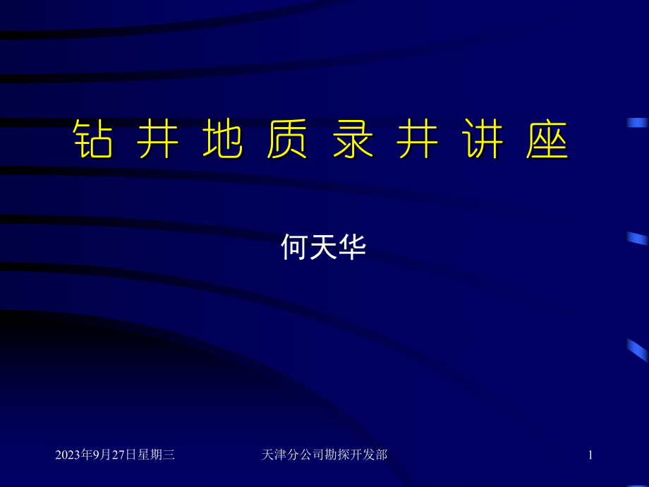 钻井地质录井讲座课件.ppt（96页）_第1页