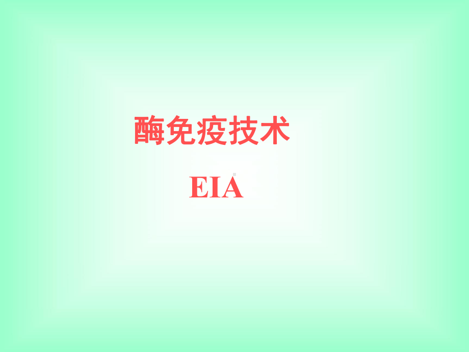 酶联免疫吸附详解课件.ppt（56页）_第1页