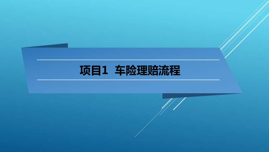 项目1-车险理赔流程课件.pptx（31页）_第1页