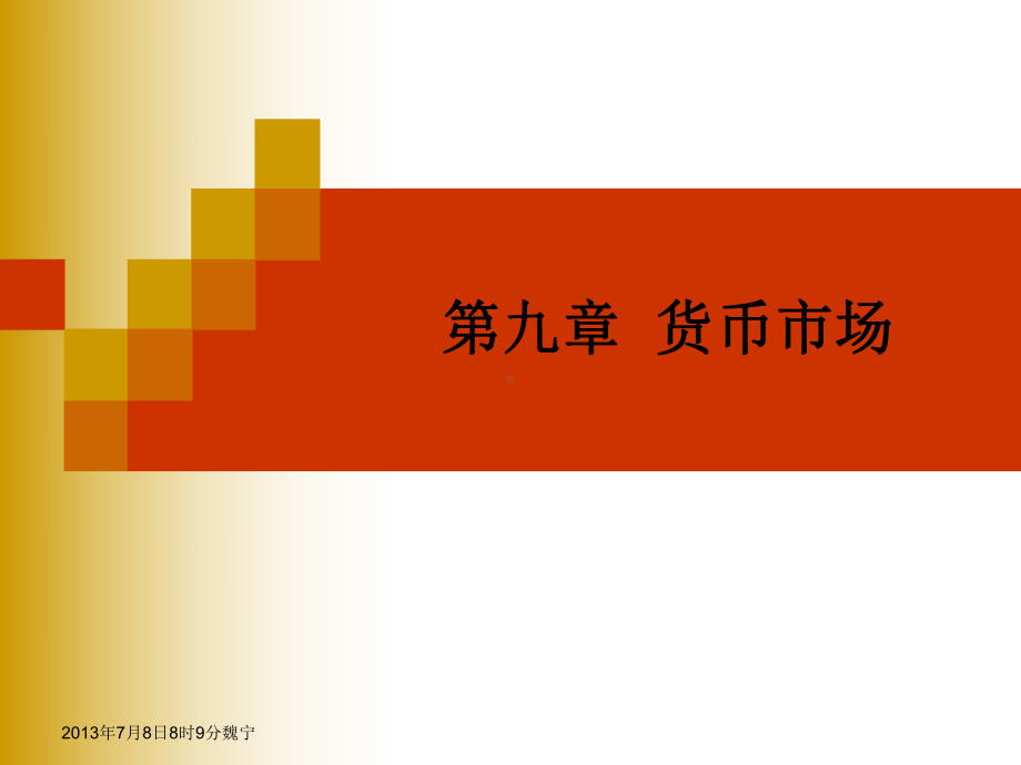 金融学第九章-货币市场课件.ppt（64页）_第1页