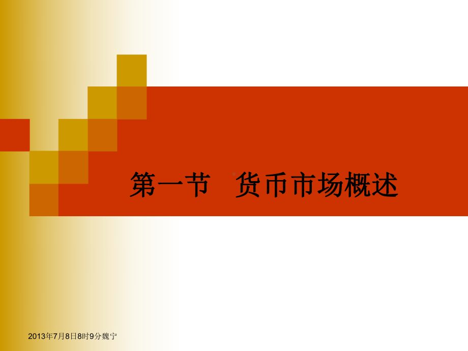 金融学第九章-货币市场课件.ppt（64页）_第3页