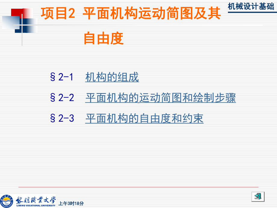 项目2-平面机构运动简图及其自由度资料课件.ppt（43页）_第1页