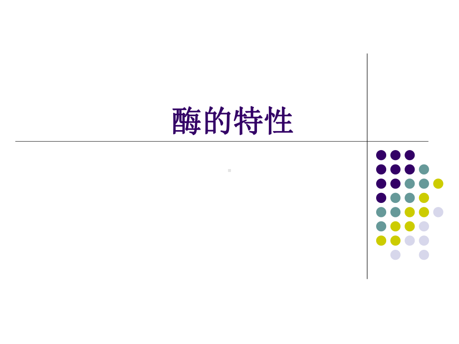 酶的特性设计思路课件.ppt（31页）_第1页