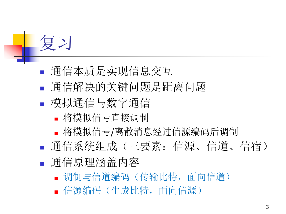 通信原理-模拟线性调制-课件.ppt（72页）_第3页