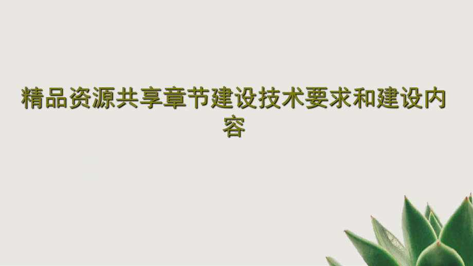 资源共享章节建设技术要求和建设内容课件.ppt_第1页