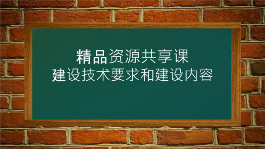 资源共享章节建设技术要求和建设内容课件.ppt_第2页