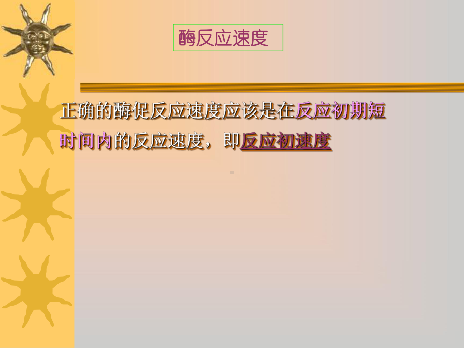 酶促反应影响因素改课件.ppt（39页）_第3页