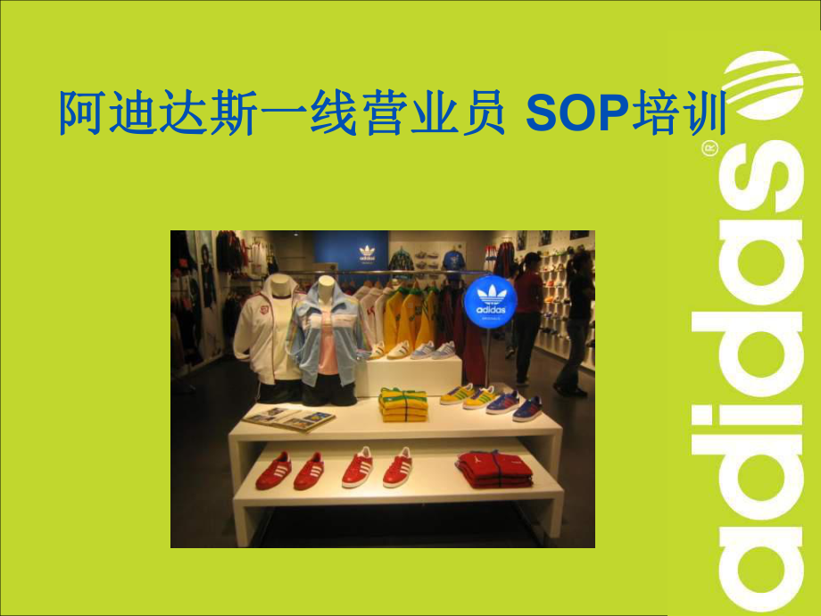 阿迪达斯一线营业员SOP培训(工作流程)课件.ppt（123页）_第1页