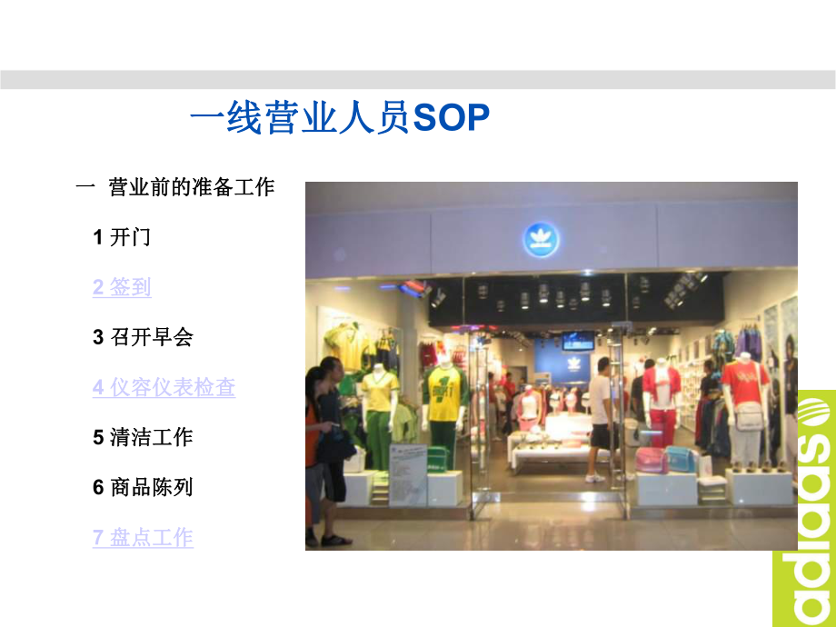 阿迪达斯一线营业员SOP培训(工作流程)课件.ppt（123页）_第2页