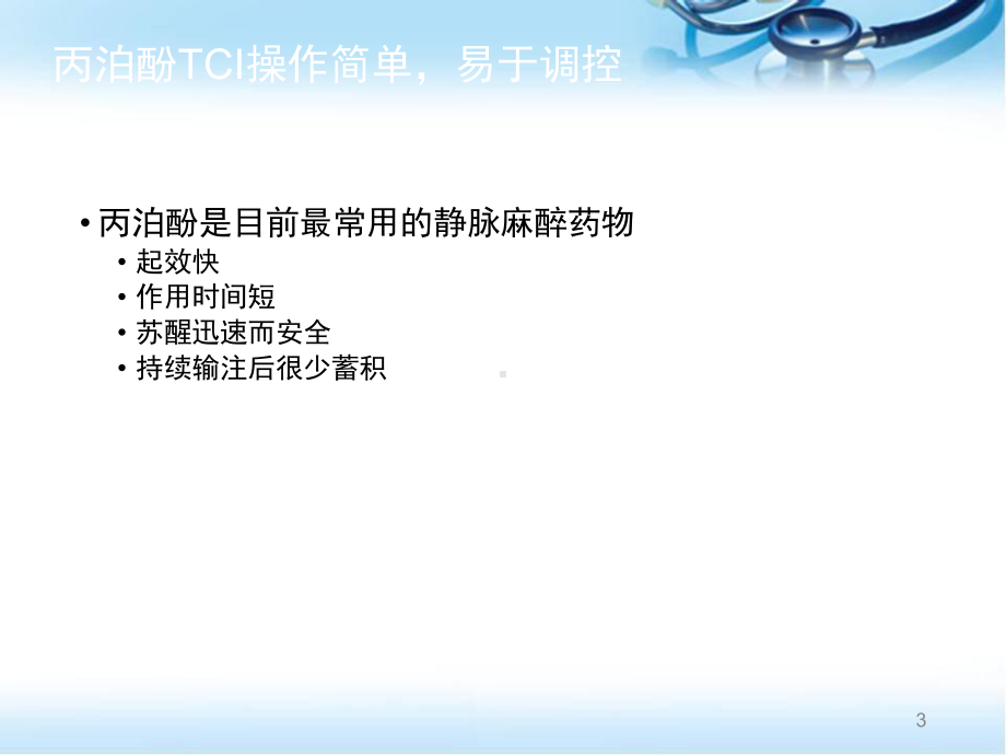 靶控输注丙泊酚静脉麻醉的快捷指南课件.pptx（47页）_第3页