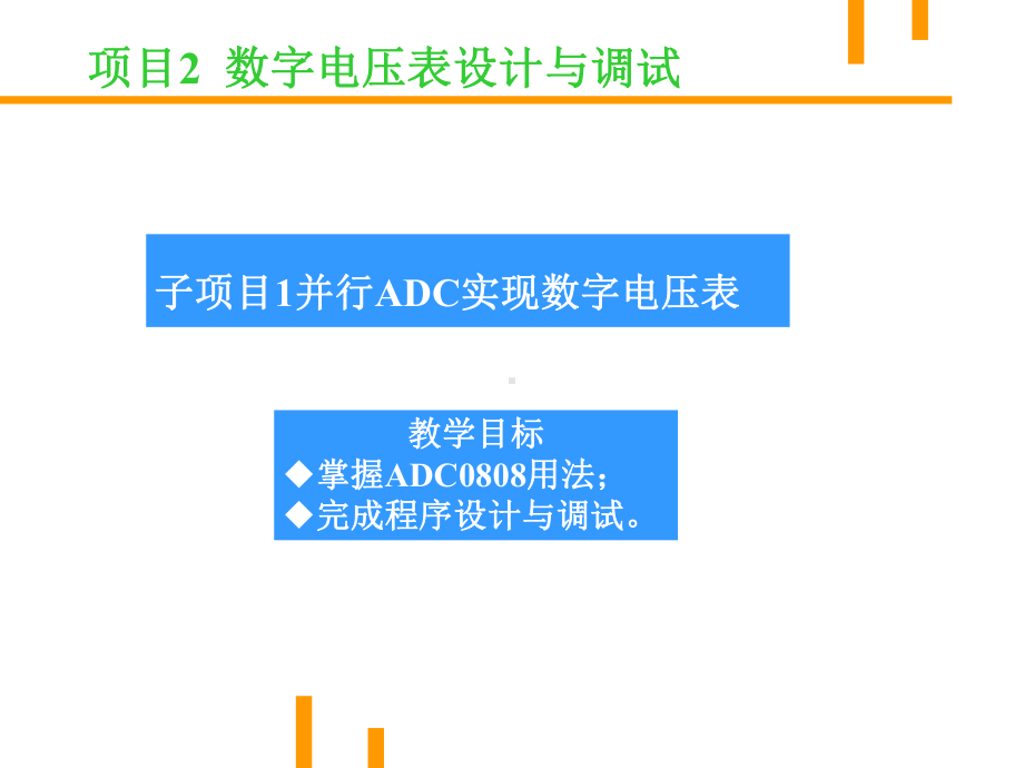 项目2数字电压表设计与调试课件.ppt（54页）_第2页