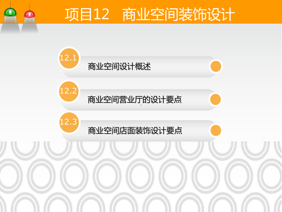 项目12商业空间装饰设计-《建筑装饰设计》教学课件.ppt（45页）_第2页