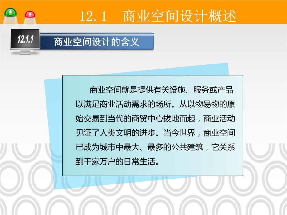 项目12商业空间装饰设计-《建筑装饰设计》教学课件.ppt（45页）_第3页