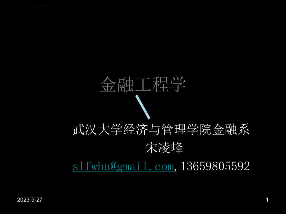 金融工程宋凌峰课件1金融工程导论课件.ppt（50页）_第1页