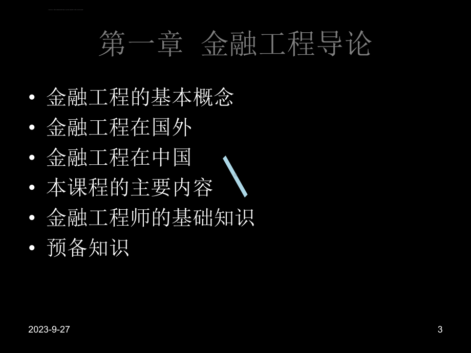 金融工程宋凌峰课件1金融工程导论课件.ppt（50页）_第3页