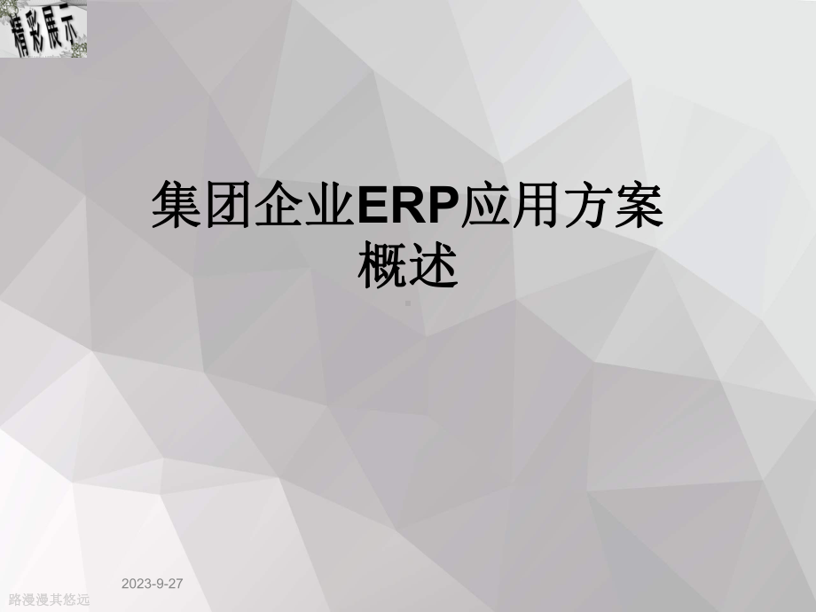 集团企业ERP应用方案概述课件.ppt（78页）_第1页