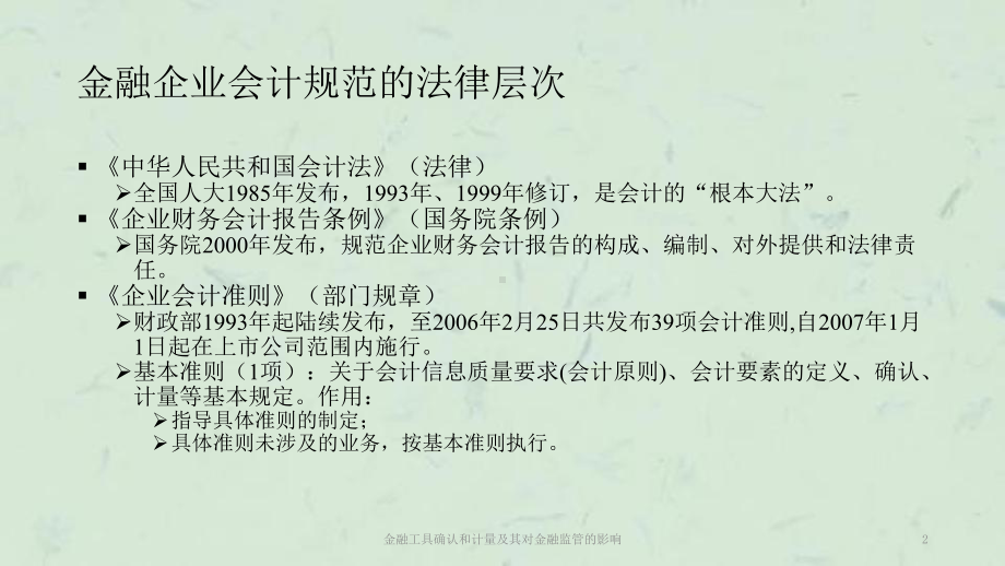 金融工具确认和计量及其对金融监管的影响课件.ppt（57页）_第2页