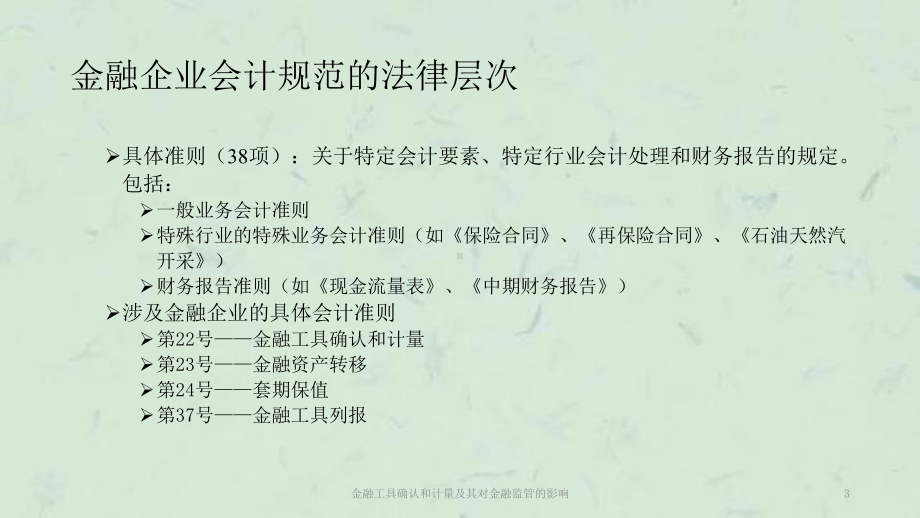 金融工具确认和计量及其对金融监管的影响课件.ppt（57页）_第3页