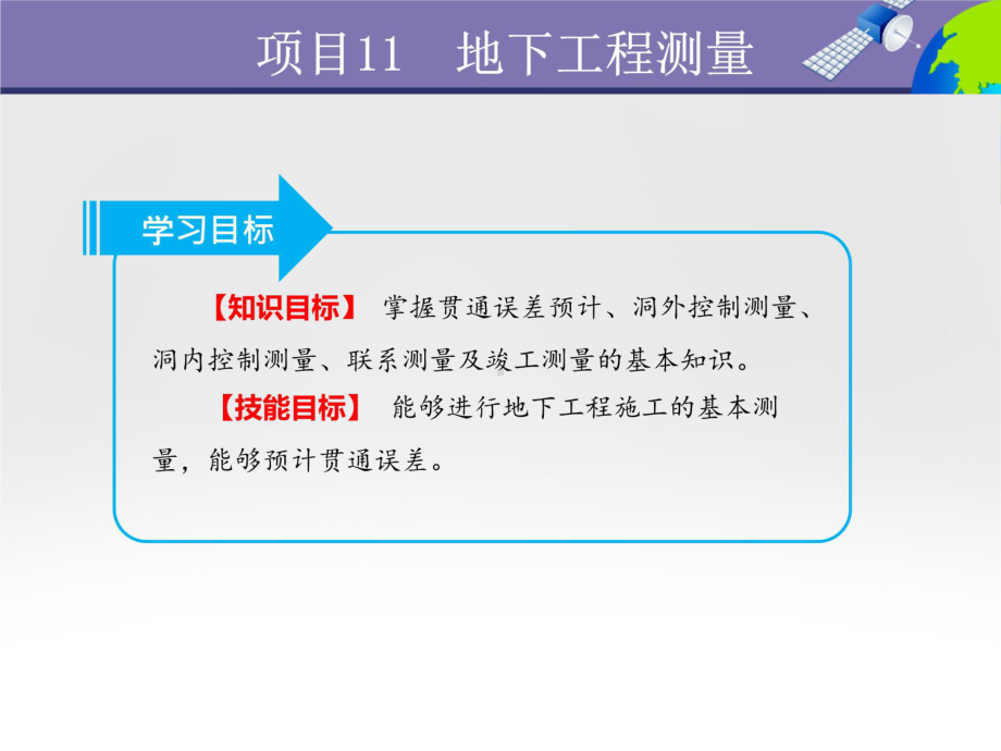 项目11--地下工程测量-《测量学基础》教学课件.ppt（48页）_第3页