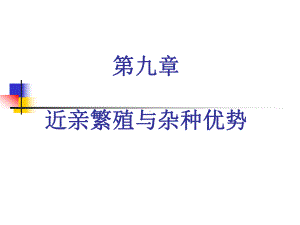 近亲繁殖与杂种优势课件.ppt