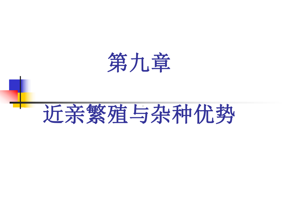 近亲繁殖与杂种优势课件.ppt_第1页