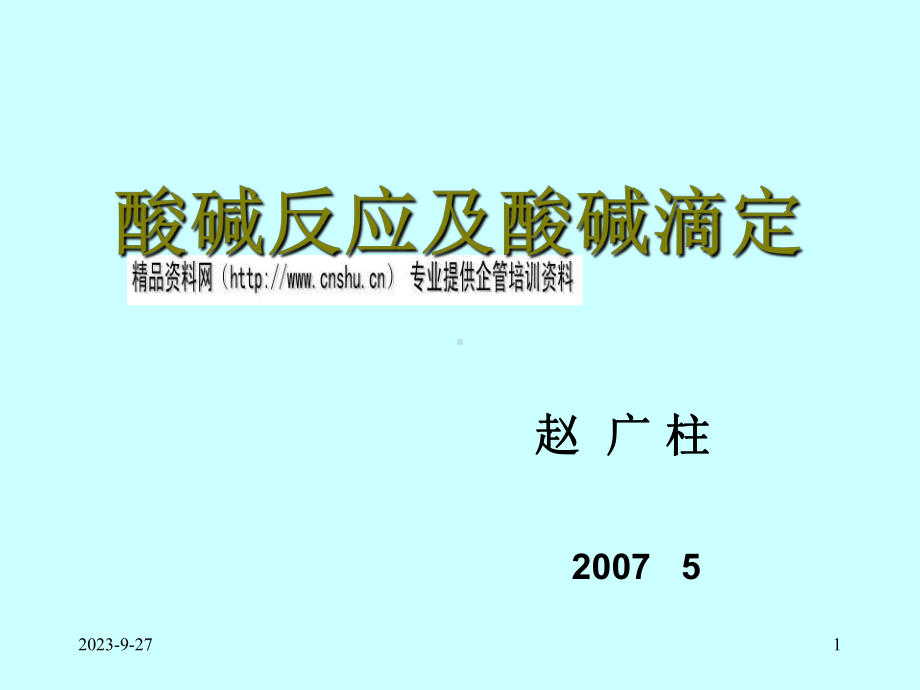 酸碱反应及酸碱滴定研讨(-)课件.ppt（70页）_第1页