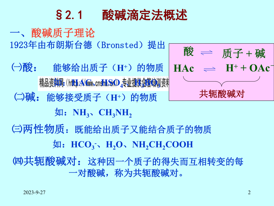 酸碱反应及酸碱滴定研讨(-)课件.ppt（70页）_第2页