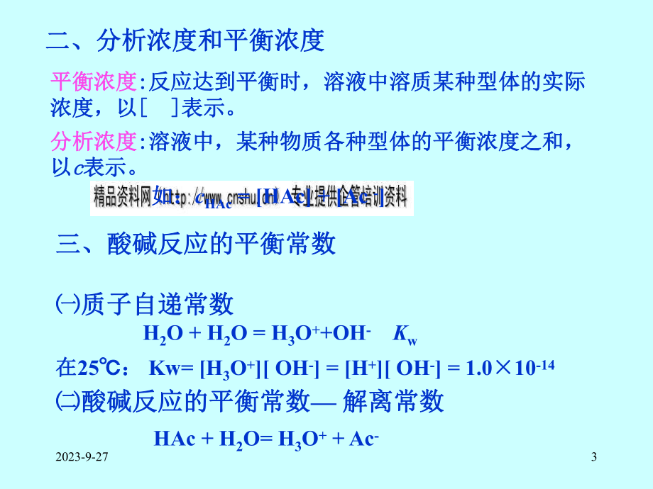 酸碱反应及酸碱滴定研讨(-)课件.ppt（70页）_第3页