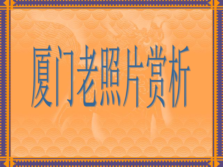 厦门老照片课件.ppt_第2页