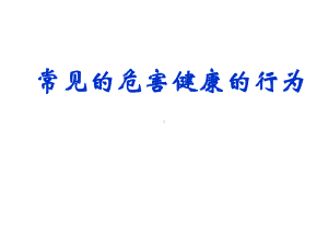 常见的危害健康的行为.ppt