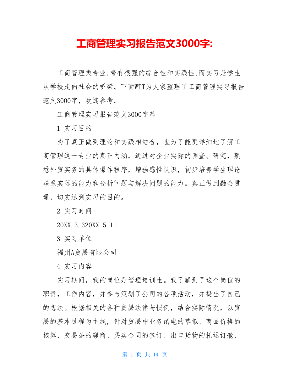 工商管理实习报告范文3000字-.doc_第1页