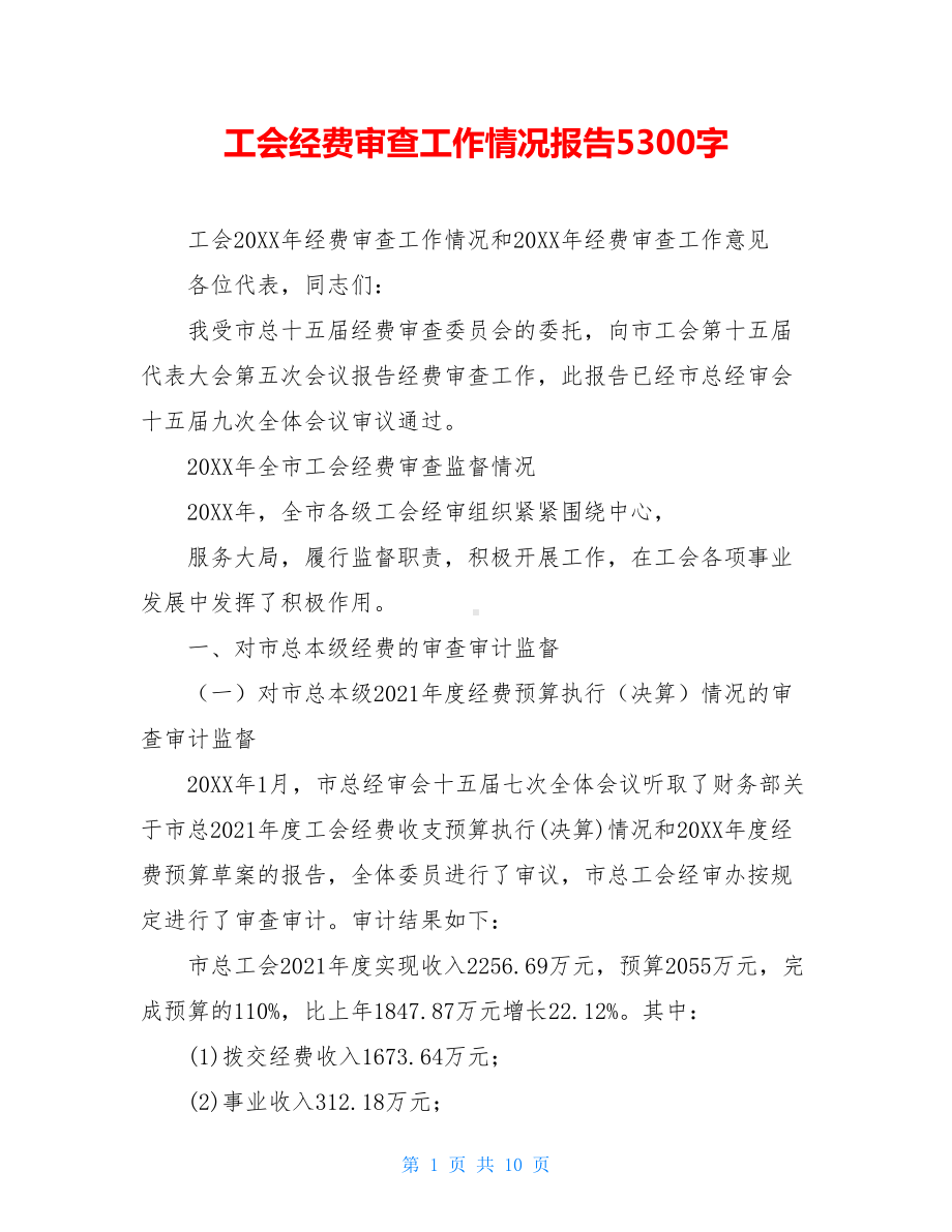 工会经费审查工作情况报告5300字.doc_第1页