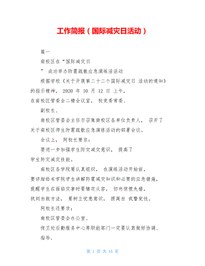 工作简报(国际减灾日活动).doc