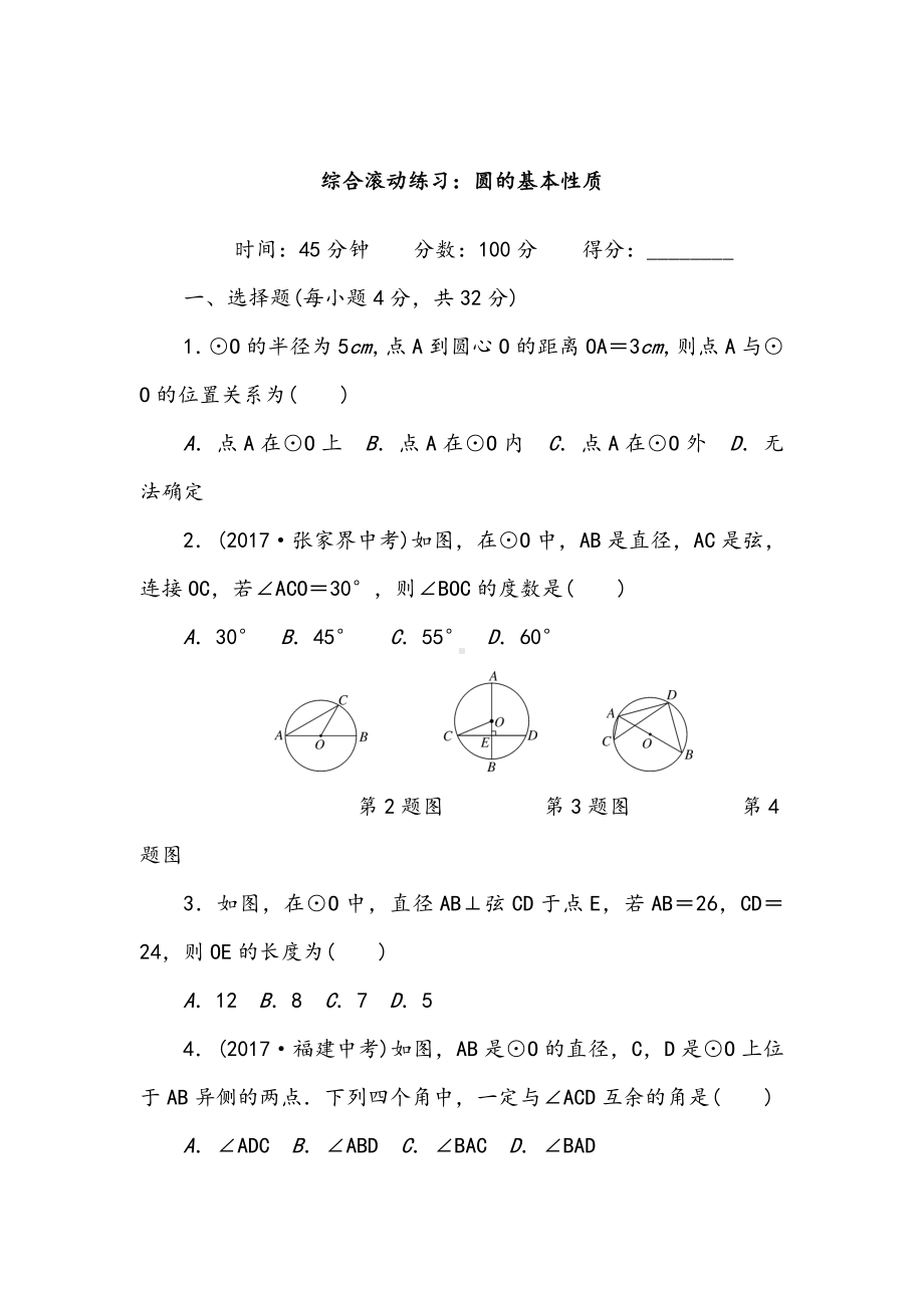 湘教版九年级下册数学综合滚动练习圆的基本性质.doc_第2页