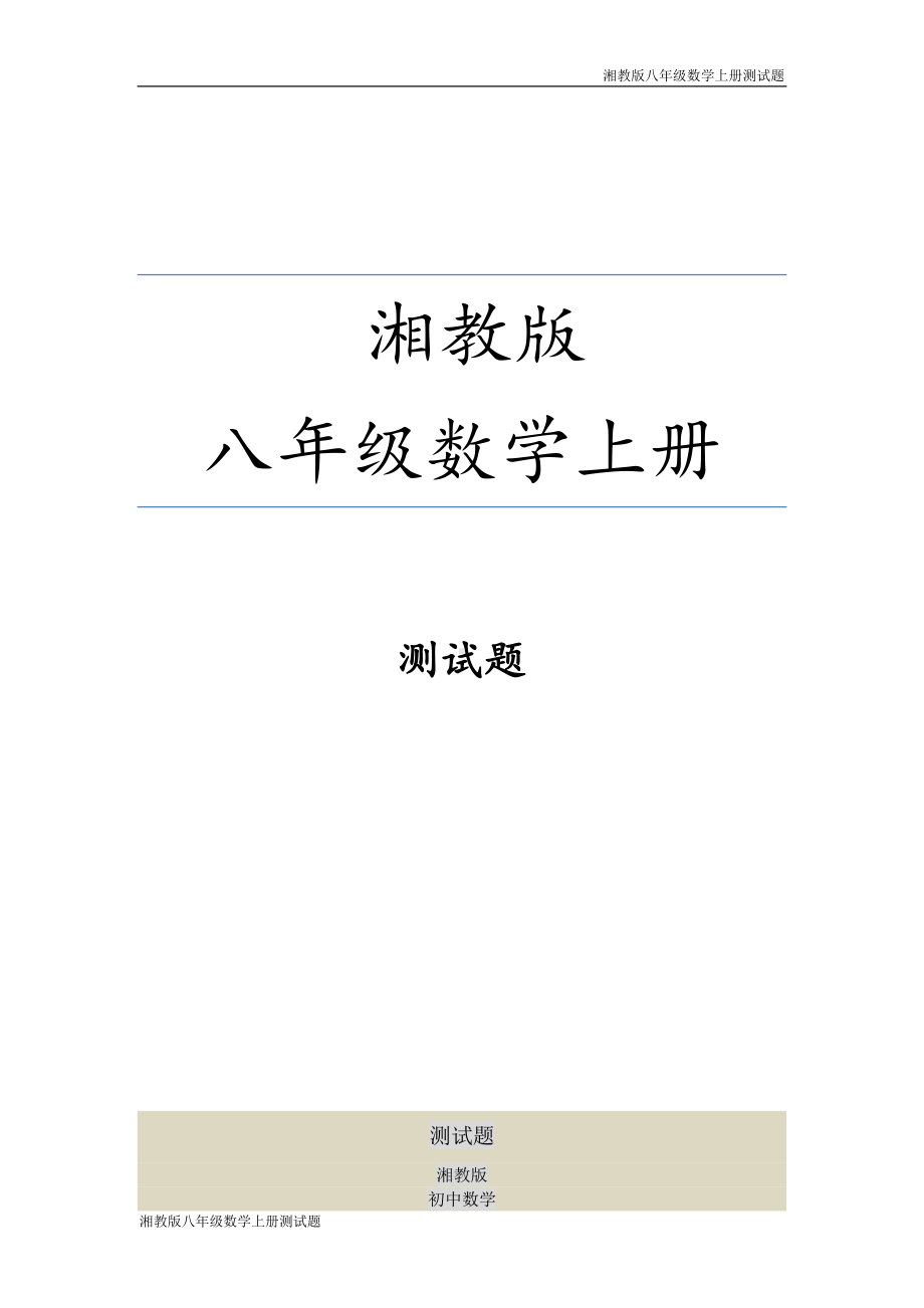 湘教版八年级数学上册第五章测试卷.doc_第1页