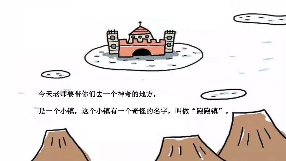 跑跑镇动态中班语言活动教学资料.pptx_第2页