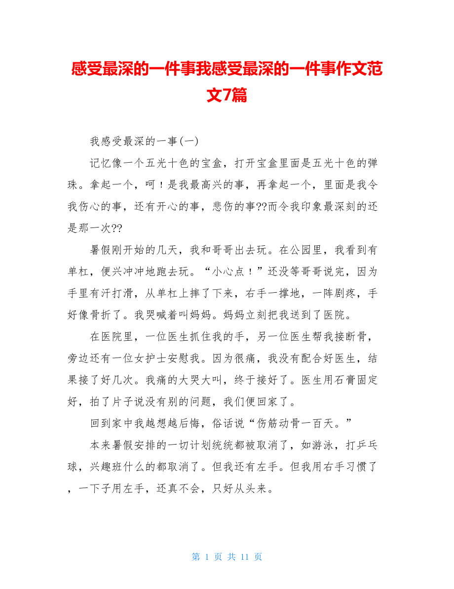 感受最深的一件事我感受最深的一件事作文范文7篇.doc_第1页