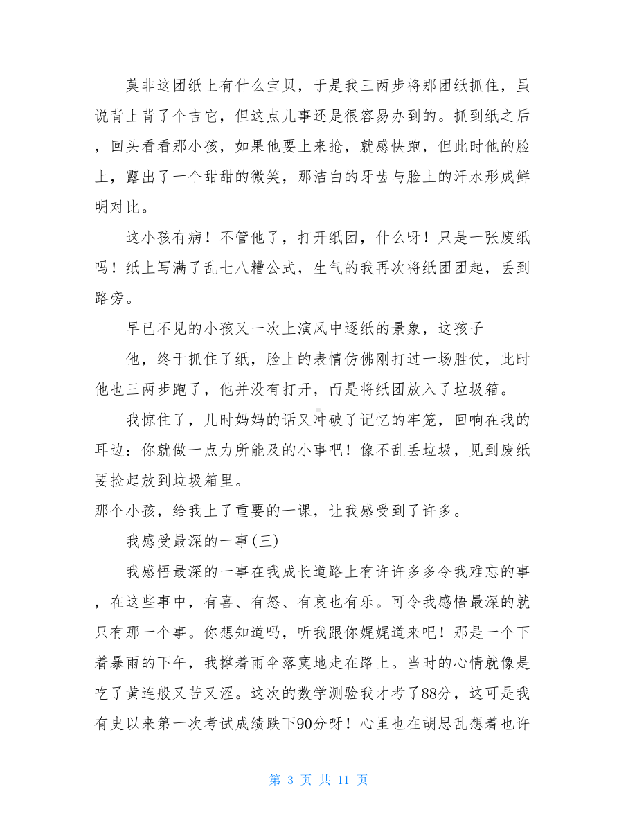 感受最深的一件事我感受最深的一件事作文范文7篇.doc_第3页