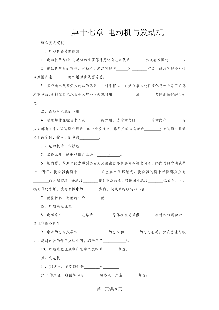 沪粤版九年级物理下册第十七章-电动机与发动机复习学案.docx_第1页