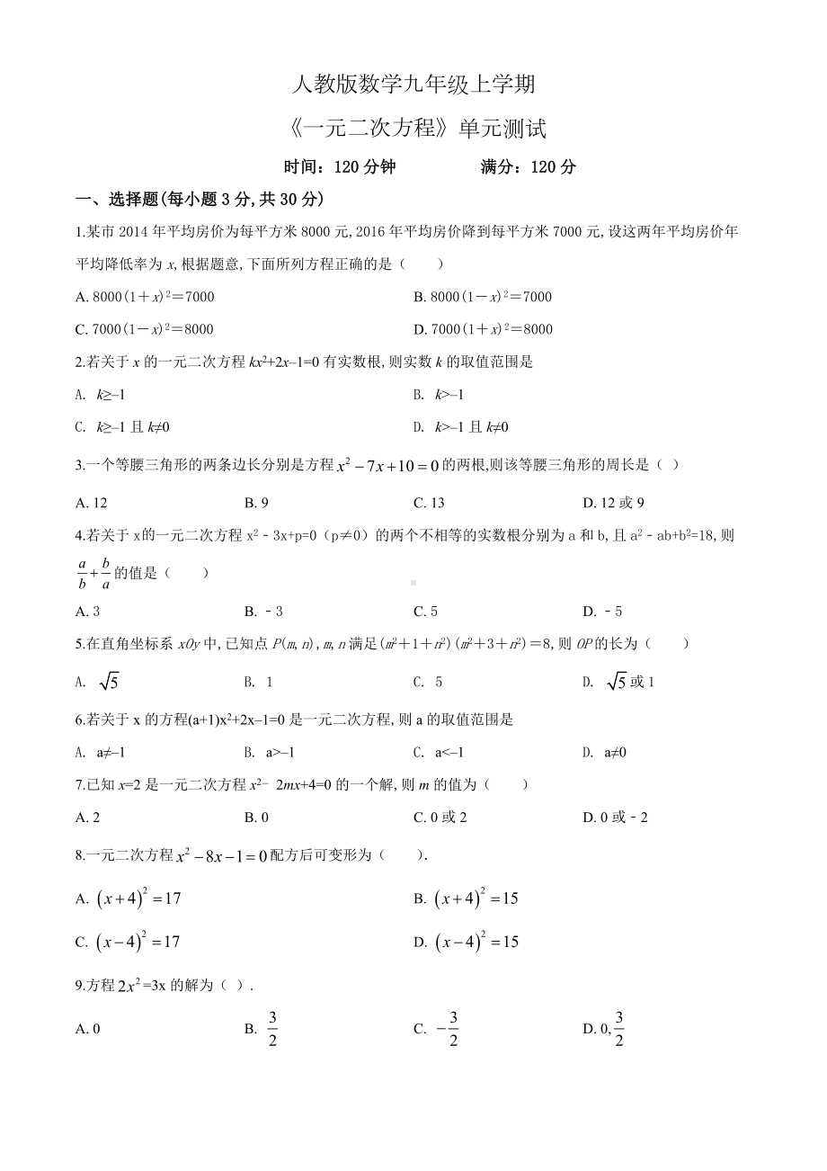 数学九年级上册《一元二次方程》单元综合测试题带答案.doc_第1页