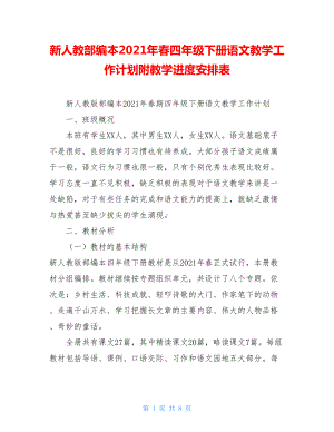 新人教部编本2021年春四年级下册语文教学工作计划附教学进度安排表.doc