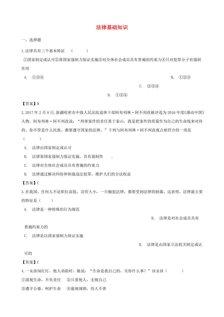 中考政治专题复习冲刺训练：法律基础知识含答案.doc_第1页