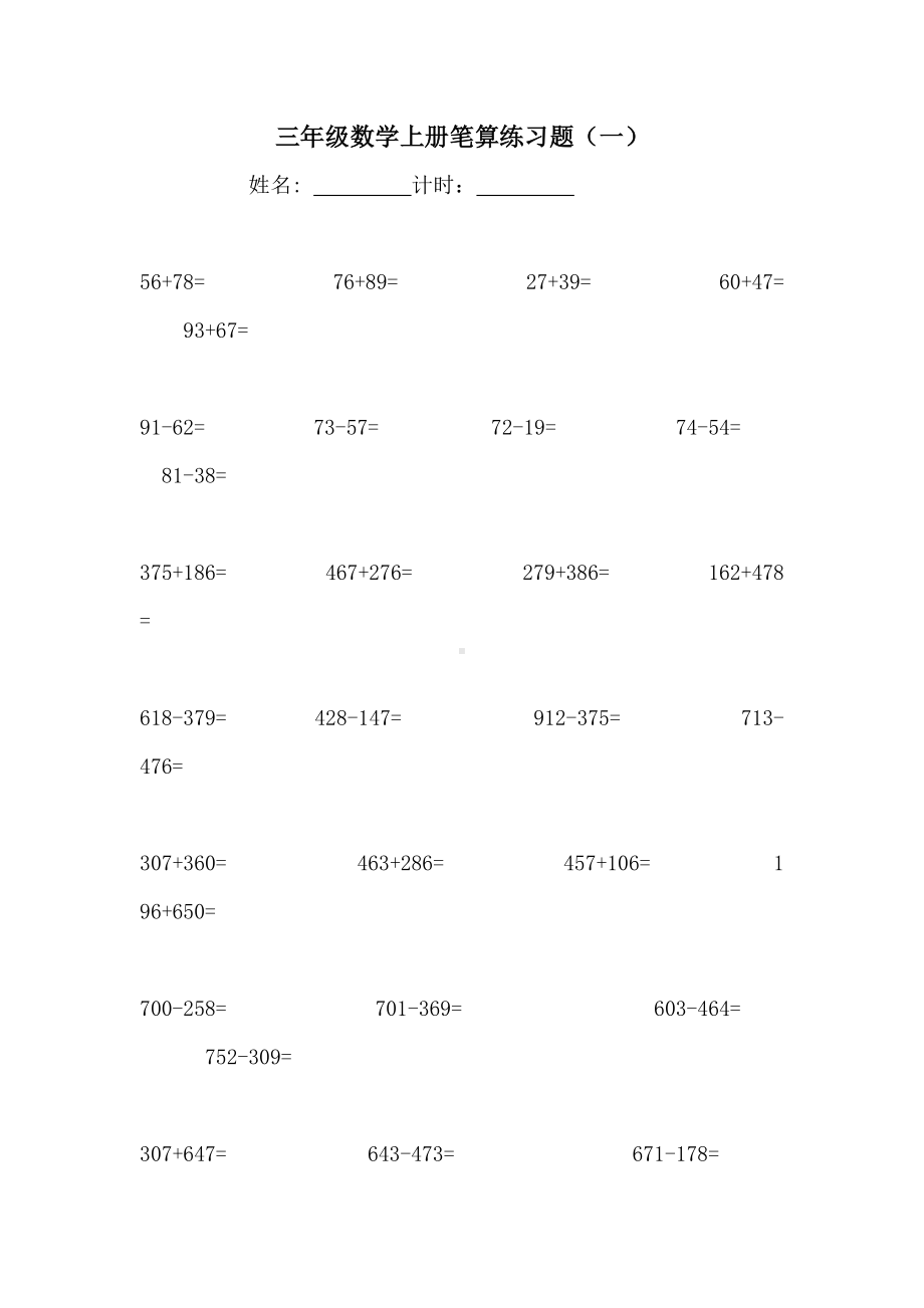 人教版小学三年级数学上册专题训练：计算专项训练（一）.doc_第1页