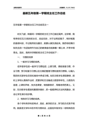 五年级第一学期班主任工作总结.docx