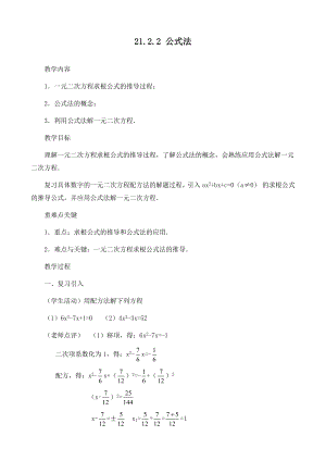 人教版九年级上册数学《公式法》优质教案.docx