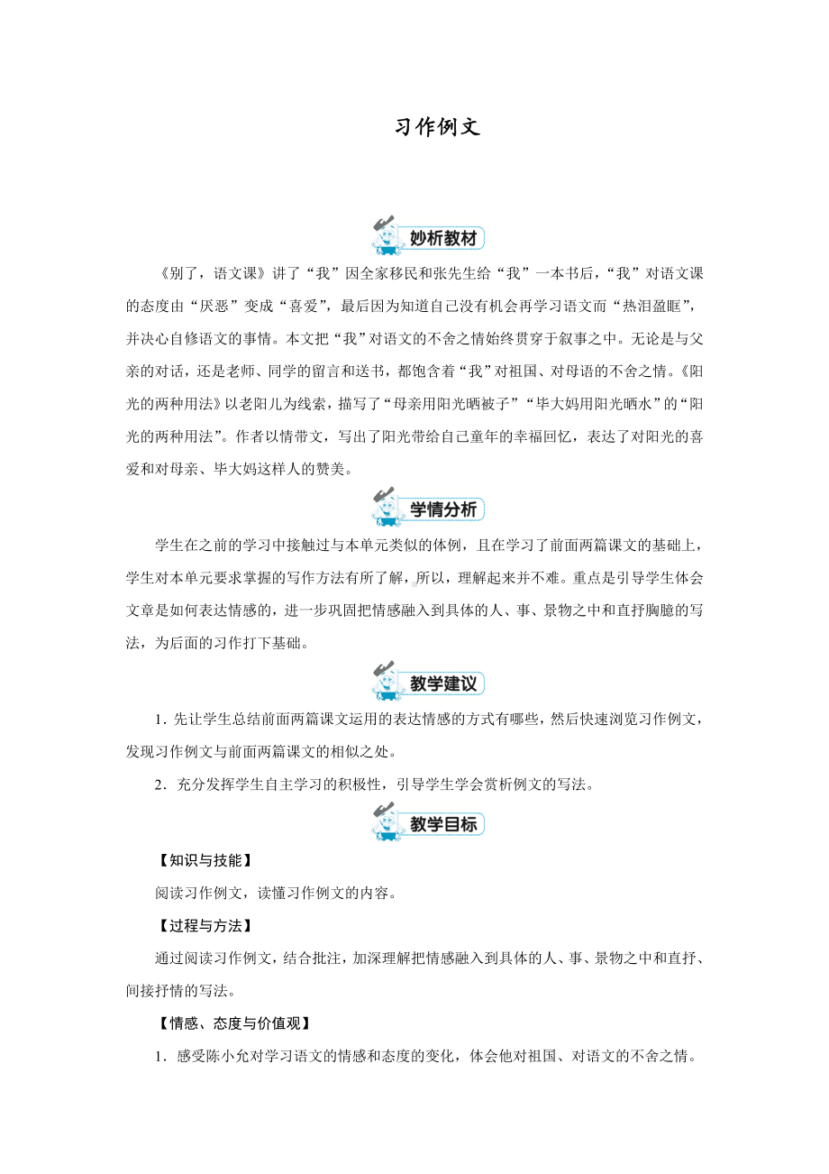 人教部编版六年级语文下册第三单元习作例文教学设计.doc_第1页