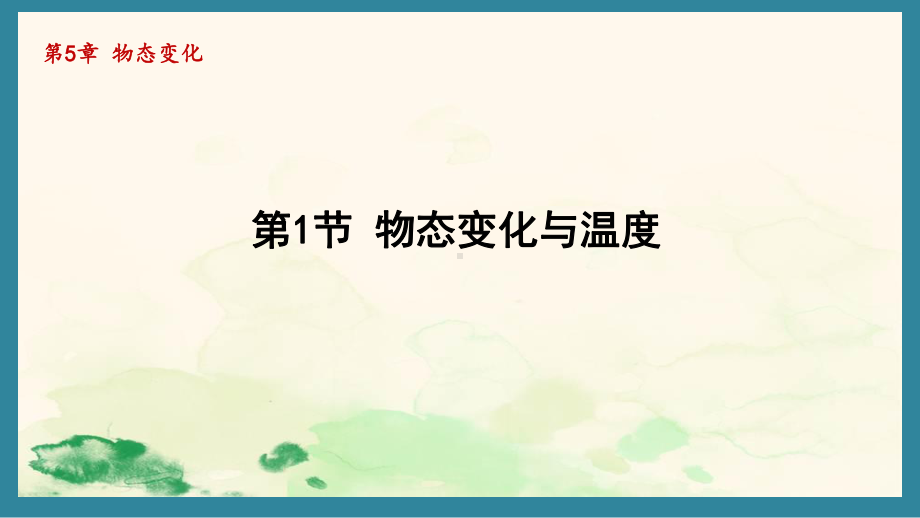 5.1物态变化与温度（课件）教科版（2024）物理八年级上册.pptx_第1页