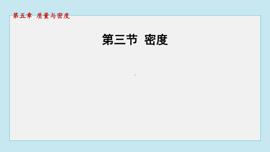 5.3 密度课件 2024-2025学年沪科版物理八年级上册.pptx_第1页