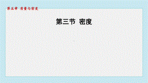 5.3 密度课件 2024-2025学年沪科版物理八年级上册.pptx